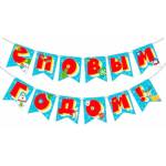 70000846 Гирлянда С новым годом!