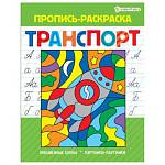 Раскраска А5 Пропись раскраска Р-5492 Транспорт