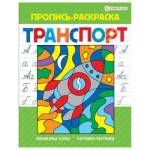 Раскраска А5 Пропись раскраска Р-5492 Транспорт
