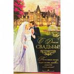 2-01-4843А С Днем свадьбы/А5