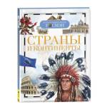 Энциклопедия детская Страны и континенты 11957
