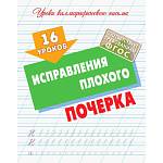 Тренажер Уроки каллиграф-го письма 16 уроков исправления плохого почерка 