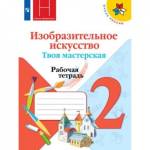 Неменская 2 кл. ИЗО Твоя мастерская  Рабочая тетрадь Школа России