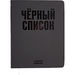 Дневник Уни deVENTE Чёрный список иск.кожа, ляссе 2020660