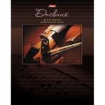 Дневник для музык. шк. Скрипка 48Дмз5_07353