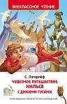 Книжка Чудесное путешествие Нильса с дикими гусями. Лагерлёф С. ВЧ 27002