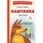 Книга А.П.Чехов Каштанка. Рассказы