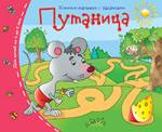 Книжки-малышки. Путаница