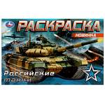 Раскраска А5 Российские танки 8 стр. Умка 