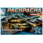 Раскраска А5 Российские танки 8 стр. Умка 