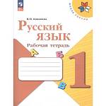 Канакина (Школа России) Рус. язык 1 кл. Рабочая тетрадь 