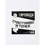 Гирлянда подарочная Счастливы 190 см 10645395