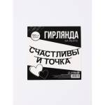 Гирлянда подарочная Счастливы 190 см 10645395