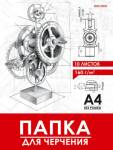 Папка для черчения А4 10 л. 160 гр. Проф-Пресс Чертёж механизма 10-1929