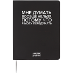Дневник Уни deVENTE Мне думать вообще нельзя иск. кожа, ляссе 2222551 