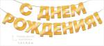90001083 Гирлянда С Днем рождения! 1,5-1,99м