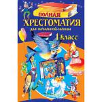 Полная хрестоматия для начальной школы 1 класс 