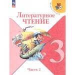 Климанова Л.Ф. Литературное чтение. 3 класс. Учебник. В 2 ч. Часть 2. УМК "Школа России"
