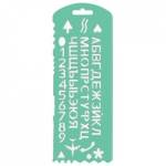 Трафарет шрифтовой Ц+Б № 13 ТТ31