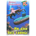 Книжка Классные каникулы Ни дня без тайны Д.Никитин