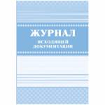 Журнал регистрации исходящих документов 7БЦ КЖ-193