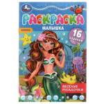 Раскраска Малышка А5 16 заданий Веселые русалочки 978-5-506-07369-7