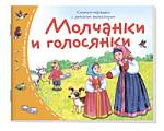Книжки-малышки с детским фольклором.Молчанки и голосянки