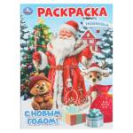 Раскраска С Новым годом! А4 16 стр. 401836