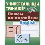 Тренажер Пишем по-английски (2020) Петренко С. В.