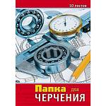 Папка для черчения А3 10 л. 160 гр. Апплика Чертежи С0008-10