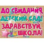 3200308 Плакат До свидания, детский сад! А2