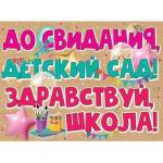 3200308 Плакат До свидания, детский сад! А2