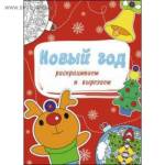 Раскраска новогодняя Раскрашиваем и вырезаем