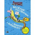 Пособие Веселые рисовалки с Финном и Джейком Кирстен М.