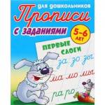 Прописи "Прописи для дошкольников" А5+ Первые слоги 5-6 лет Петренко С.В.