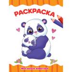 Раскраска А4 эконом П-П Мои милые животные 8л.