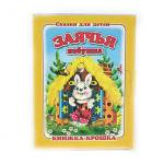 Книжка-крошка КНК-7971 Заячья избушка