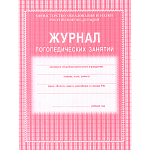 Журнал логопедических занятий А4, офсет, блок газет., 48 стр. КЖ-114