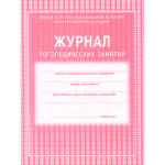 Журнал логопедических занятий А4, офсет, блок газет., 48 стр. КЖ-114