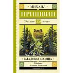Книжка Кладовая солнца Пришвин М.М.