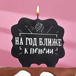 Свеча для торта «На год ближе к пенсии», 8 см, черная 7761403
