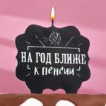 Свеча для торта «На год ближе к пенсии», 8 см, черная 7761403