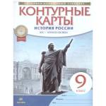 Конт. карты по ист. России XIX - начало XX века 9кл. (Историко-культурный стандарт) ФГОС (ДРОФА)