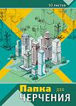 Папка для черчения А3 10 л. 160 гр. Апплика Архитектура С0008-11