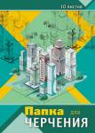 Папка для черчения А3 10 л. 160 гр. Апплика Архитектура С0008-11