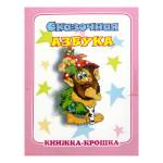 Книжка-крошка КНК-7964 Сказочная азбука