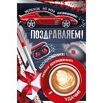 21.181.00 Открытка Поздравляем А5