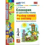 Словарик по русскому языку 1-4 классы. Разбор слова по составу. ФГОС Новый Дьячкова Л. В.