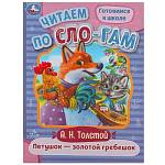 Книжка Читаем по слогам Петушок-золотой гребешок 978-5-506-08918-6