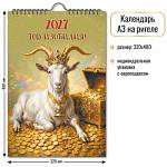 Календарь на ригеле Символ года 2027 10359